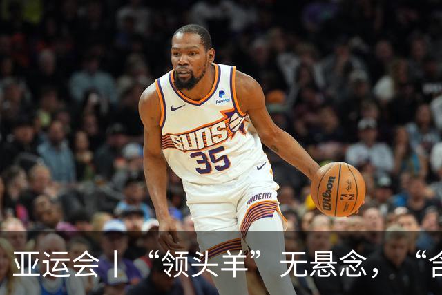 亚运会丨“领头羊”无悬念，“含金量”见真章