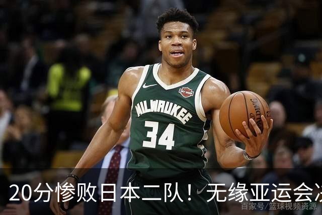 20分惨败日本二队！无缘亚运会决赛，中国男篮的时代终结了？